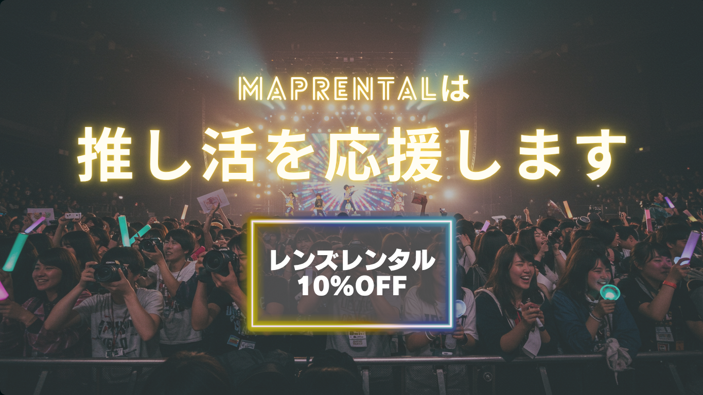 MAP RENTALは  推し活を応援します！