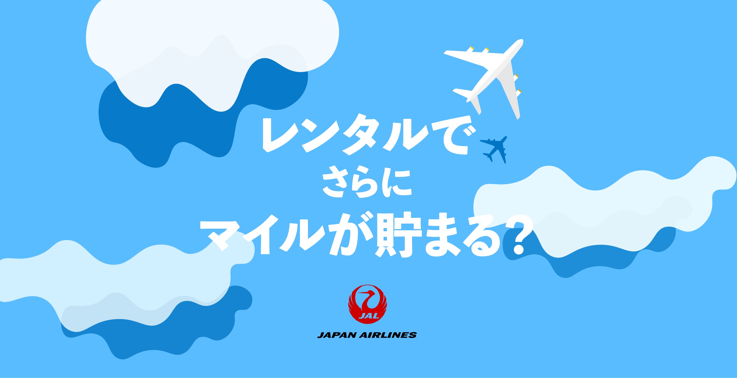 JALカードでのお支払いでマイルが2倍貯まる