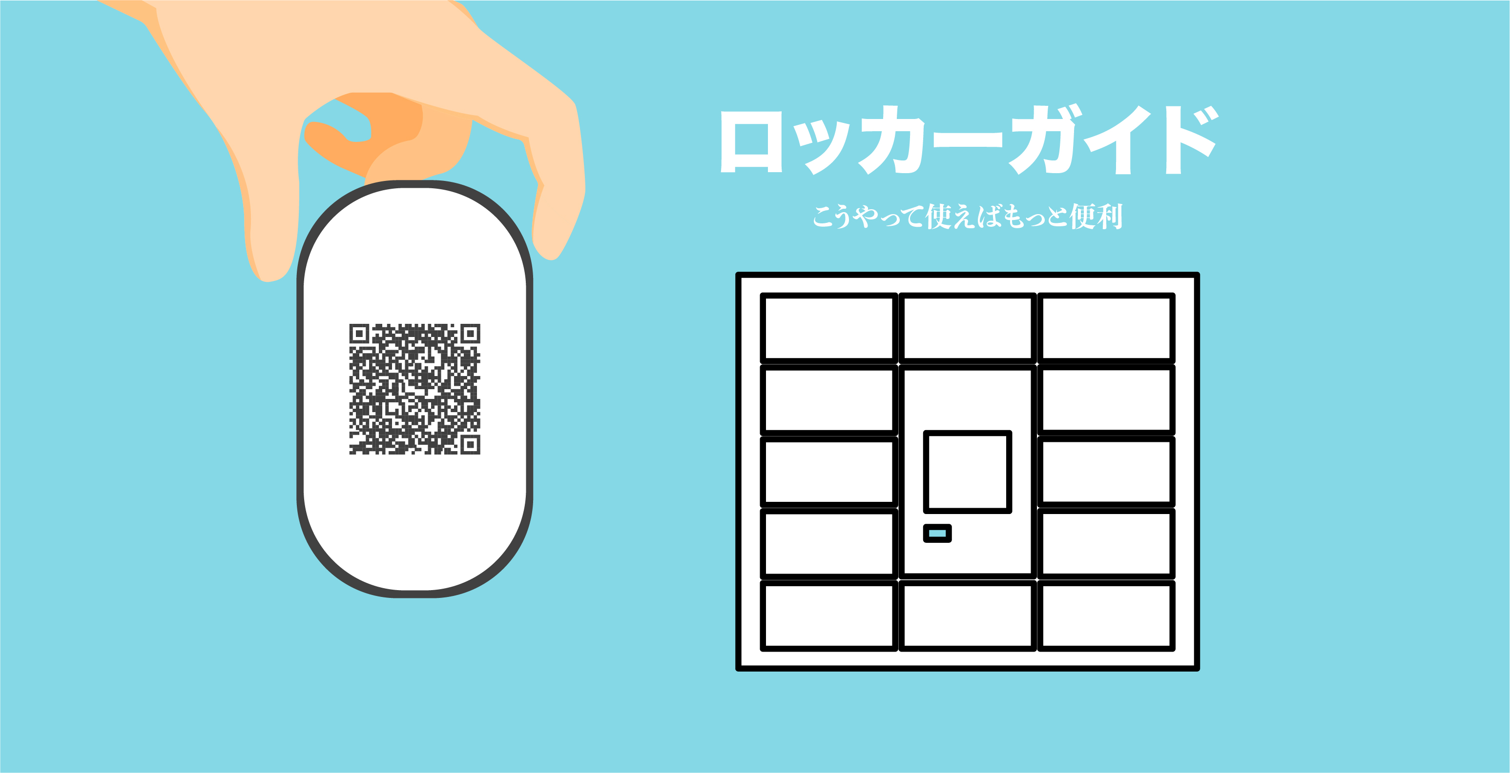 ロッカーガイド！こうやって使えばもっと便利