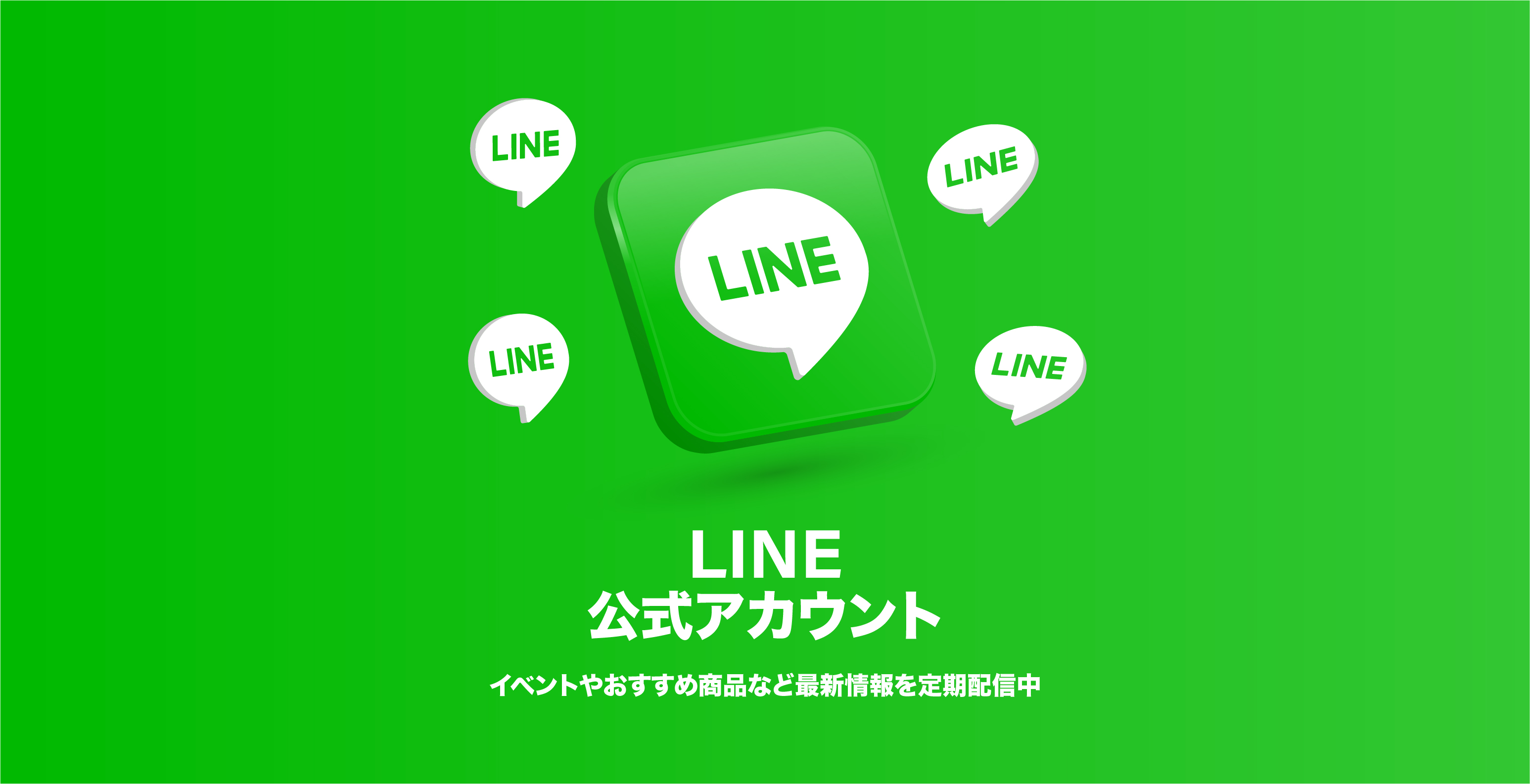 LINE公式アカウント！最新情報を定期配信中！お得なクーポンも！