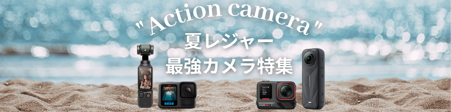 Action camera 夏レジャー最強カメラ特集