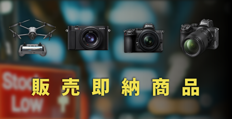 欲しいと思った瞬間手に入る即納モデル