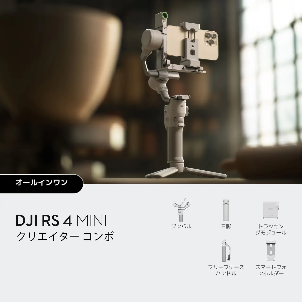 DJI RS 4 mini クリエイターコンボ