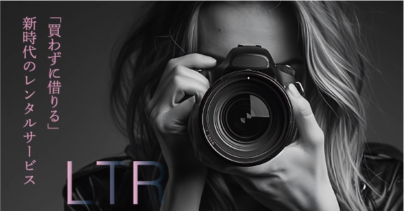 「買わずに借りる」新時代のレンタルサービス LTR