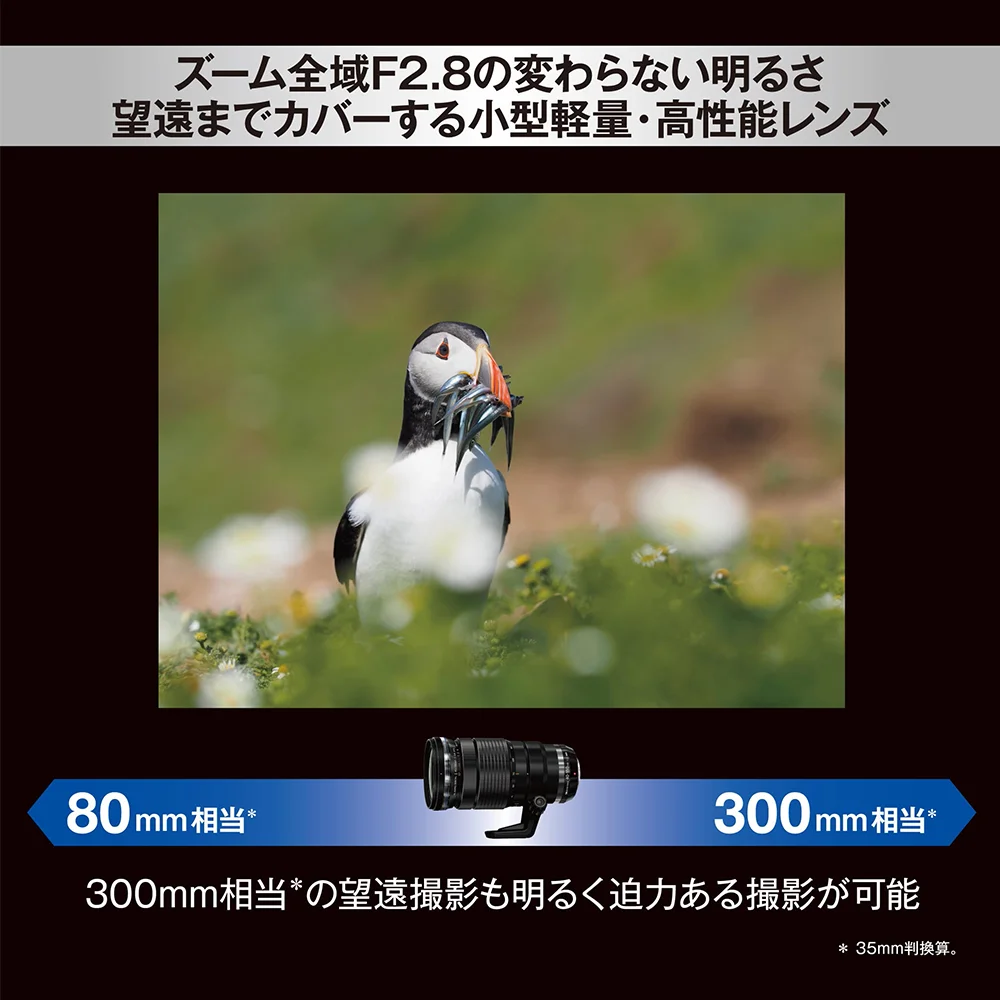 OM SYSTEM M.ZUIKO DIGITAL ED 40-150mm F2.8 PRO（マイクロ