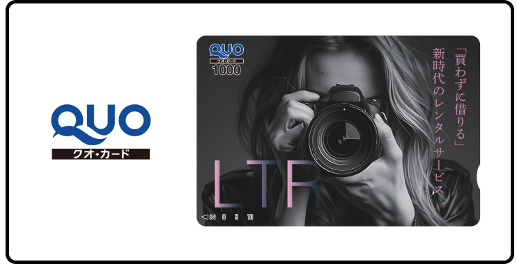 LTR新規ご契約でQUOカード進呈 ─ 個人様も対象に