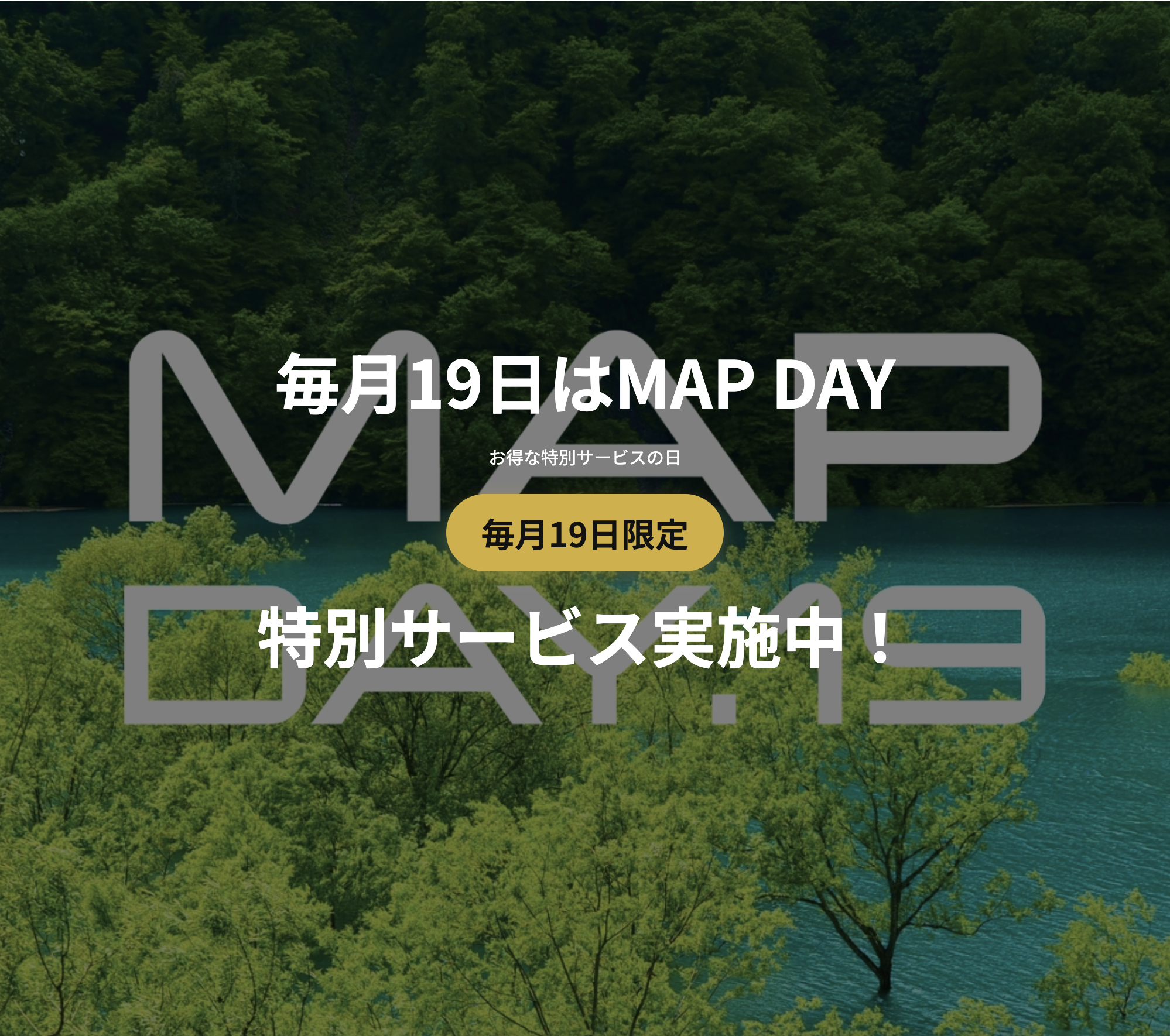 毎月19日はMAP DAY！お得にレンタル・購入ができる特別な日です！！