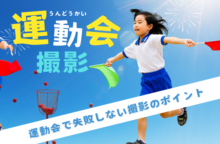 運動会で失敗しない！
