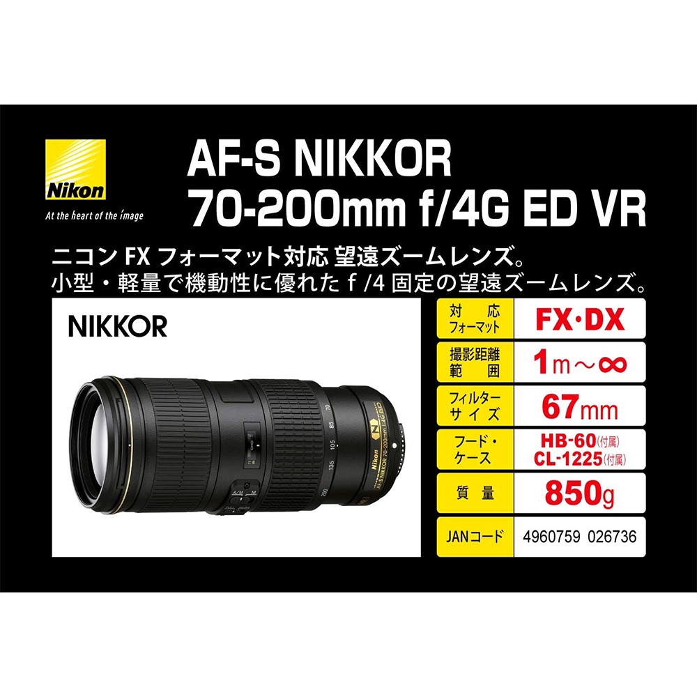 Nikon AF-S NIKKOR 70-200mm f/4G ED VR（ニコンFマウント