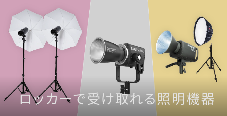 受取・返却が店舗ロッカーでできる照明機材特集