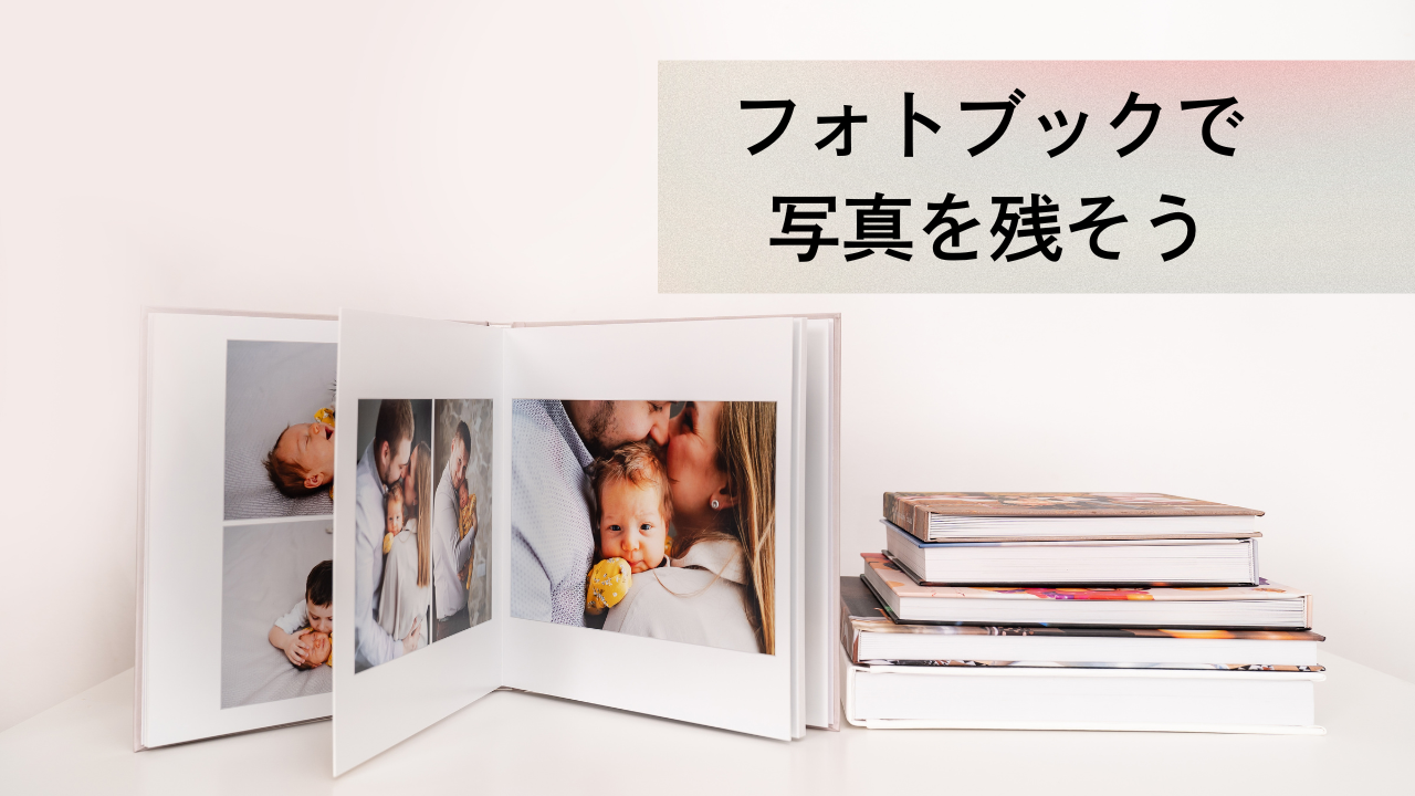 フォトブックで写真を残そう！クーポン利用で40%OFF！