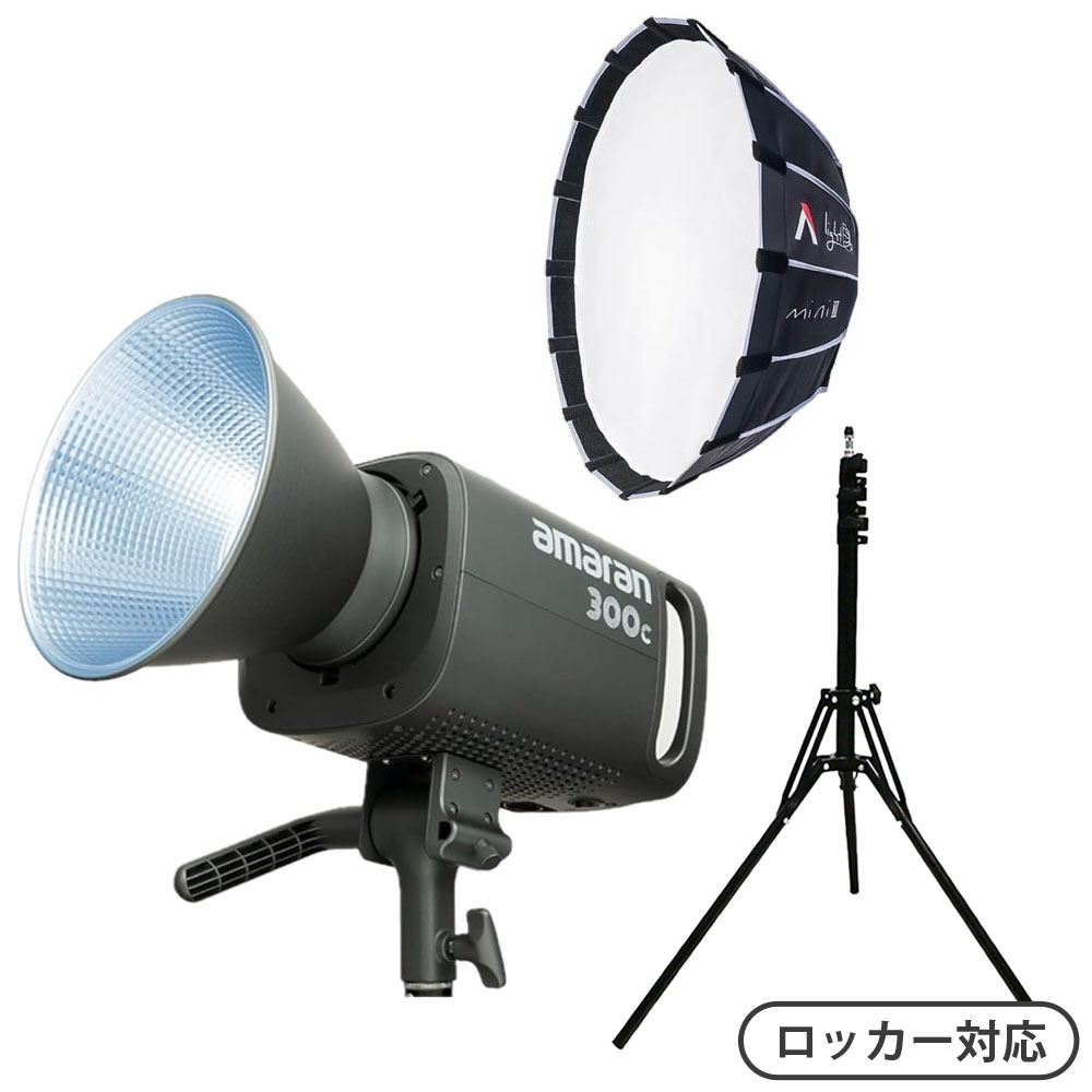 amaran 300c 1灯ロッカーセット