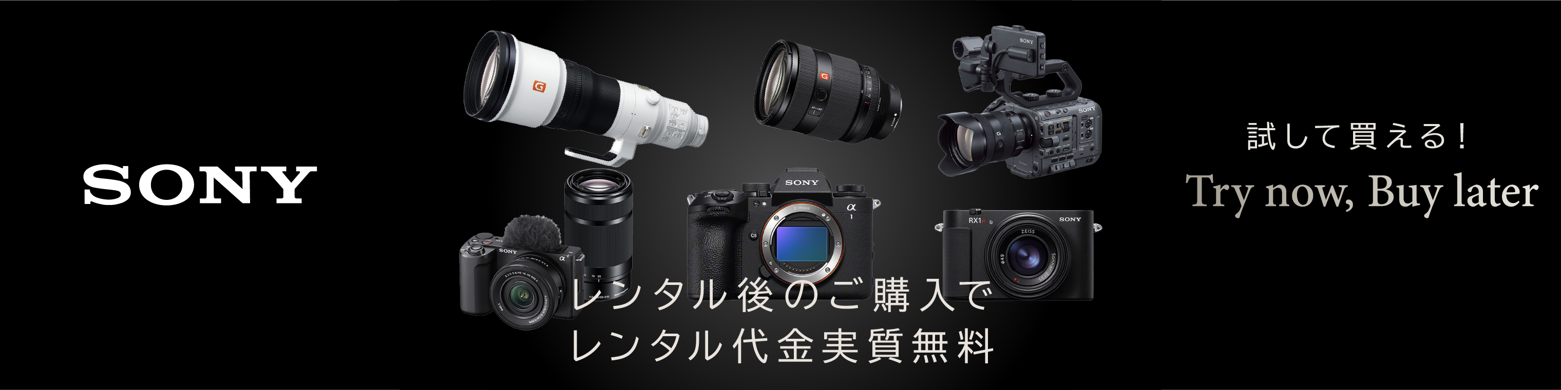 試して買える！SONYレンタル料金キャッシュバックキャンペーン