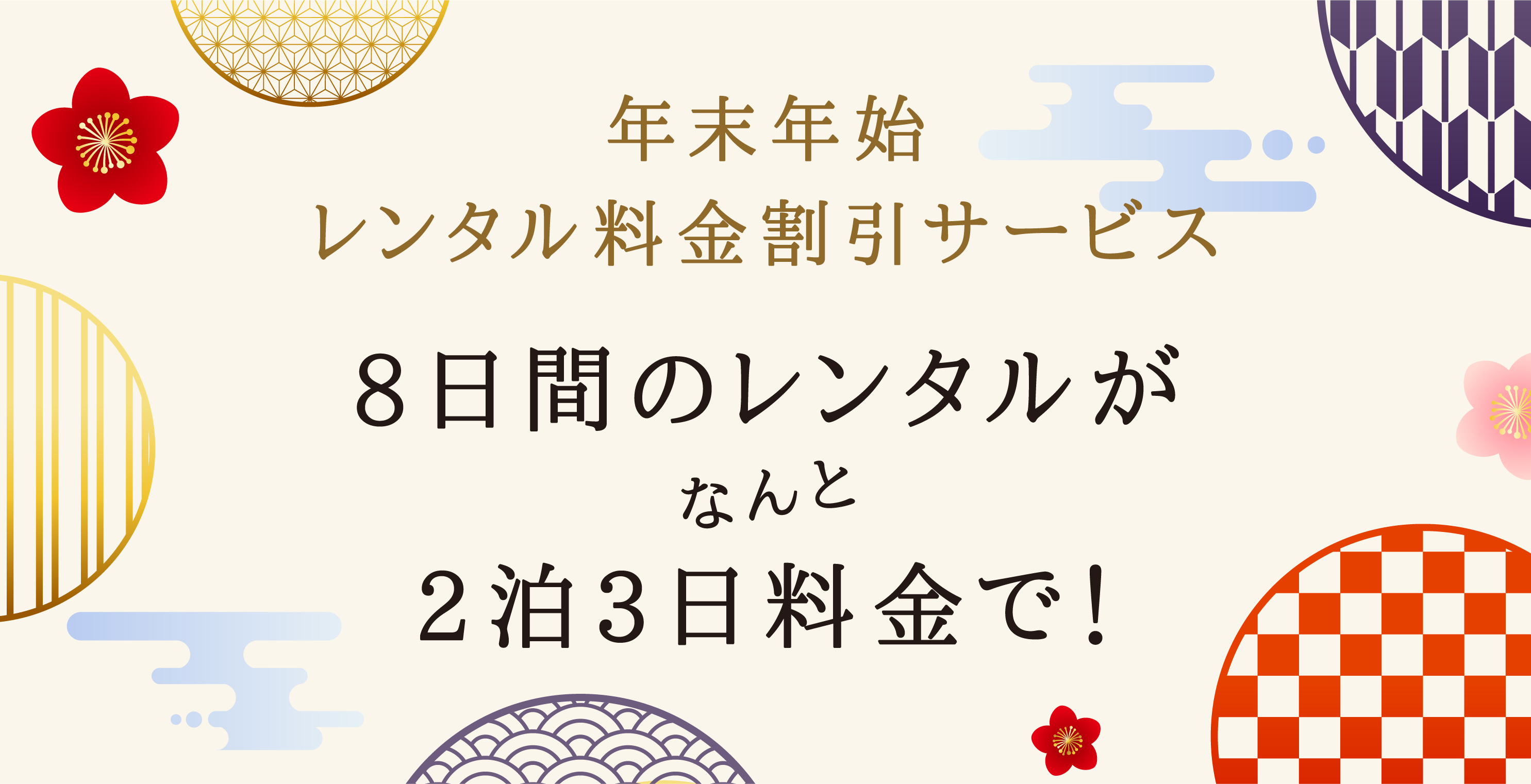 毎年恒例！年末年始レンタル割引キャンペーンのお知らせ