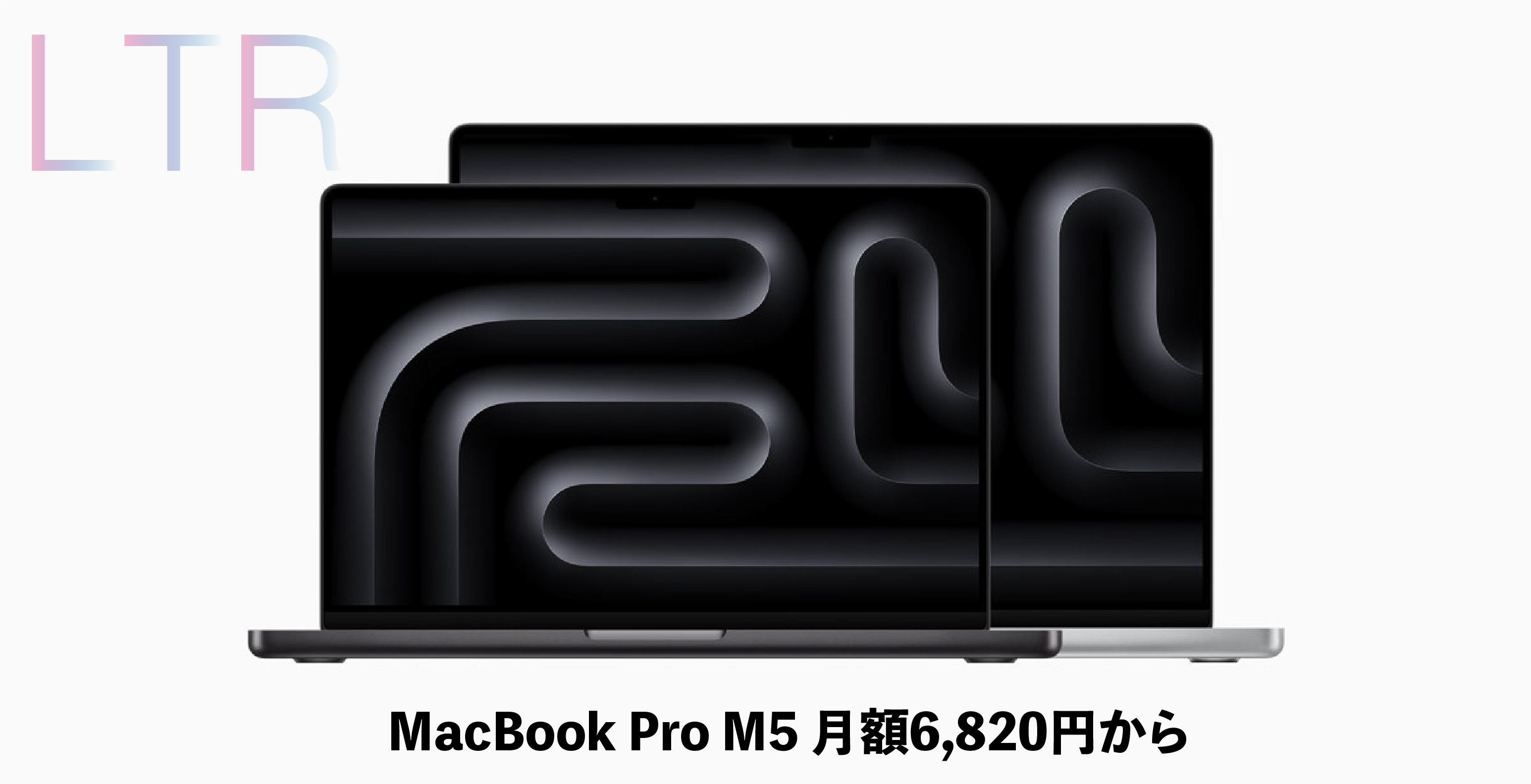 LTRでMacBook Pro M5の取り扱いを開始しました！月額6,820円から