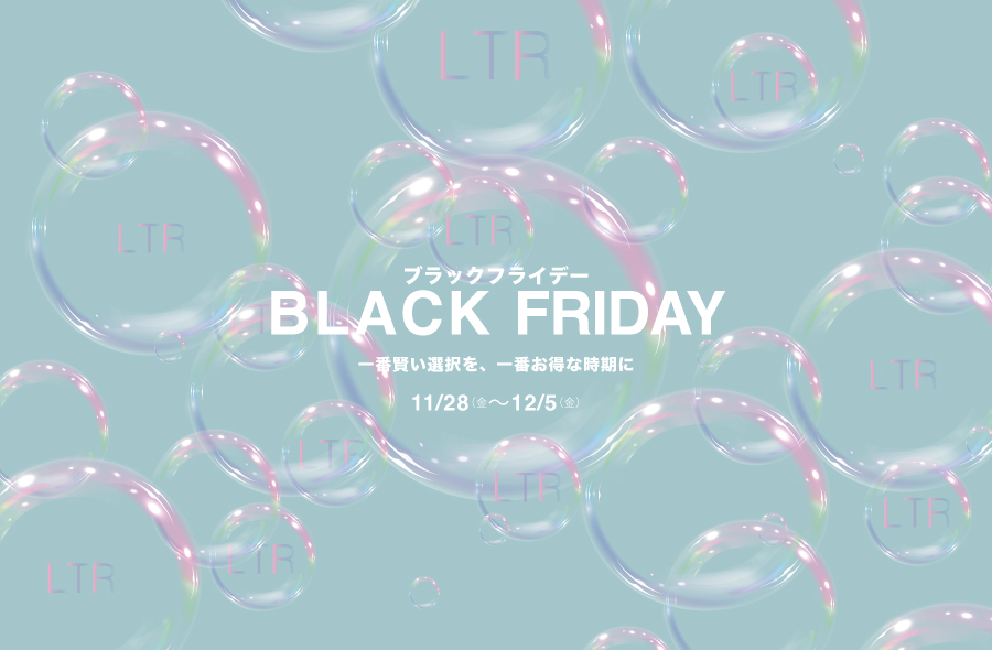 【LTRブラックフライデー】一番賢い選択を、一番お得な時期に