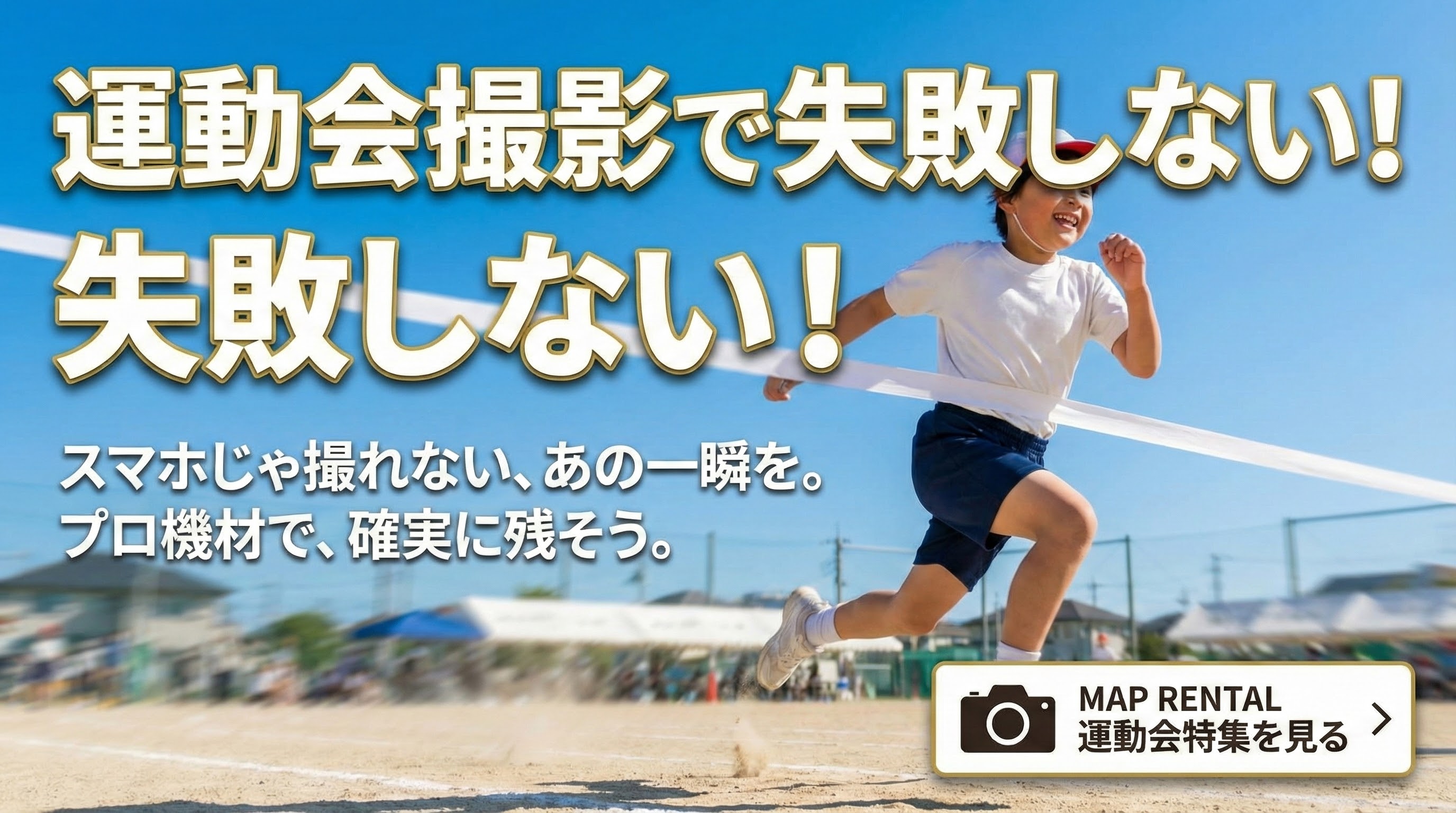 運動会で失敗しない！スマホじゃ撮れない、あの一瞬を。
