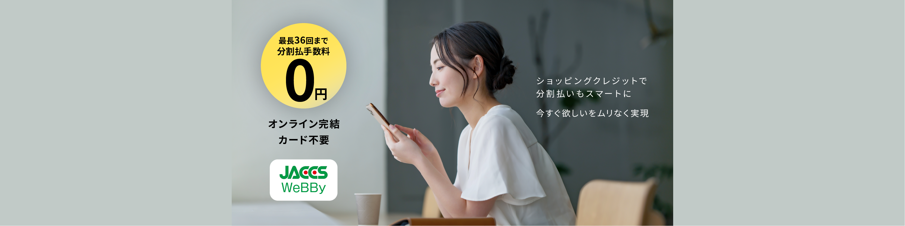 36回まで分割手数料無料！ショッピングクレジットをご利用いただけます。