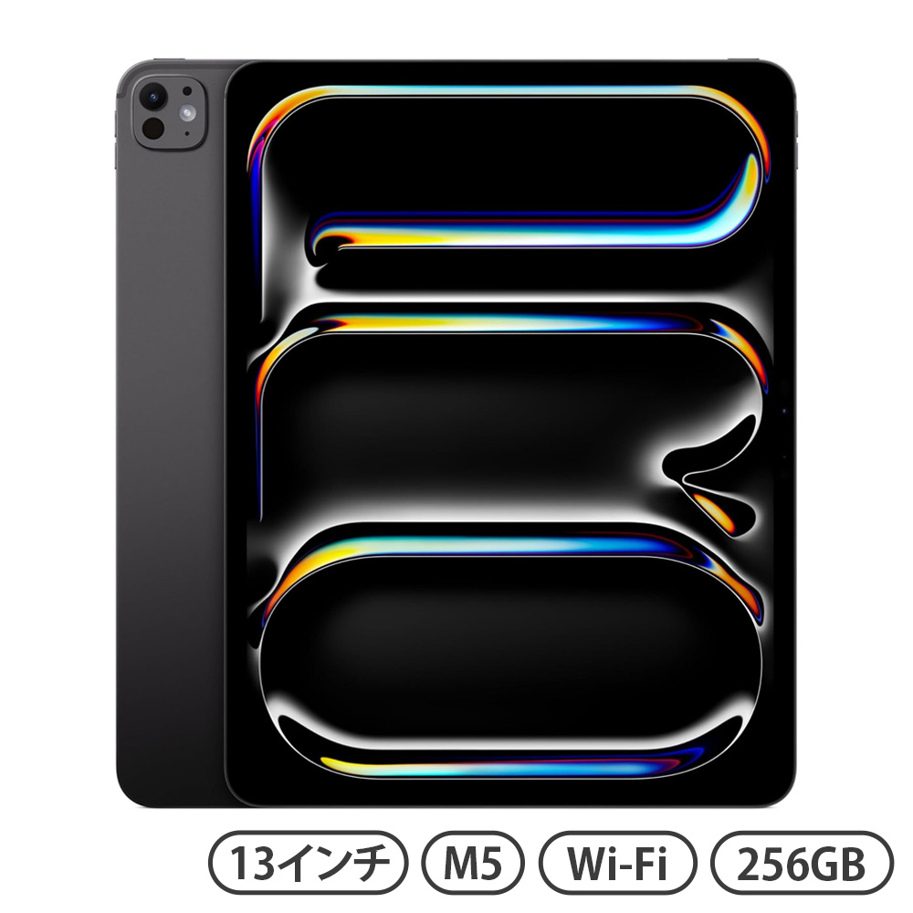 13インチiPad Pro (M5) Wi-Fiモデル 256GB 標準ガラス スペースブラック [MDYJ4J/A]