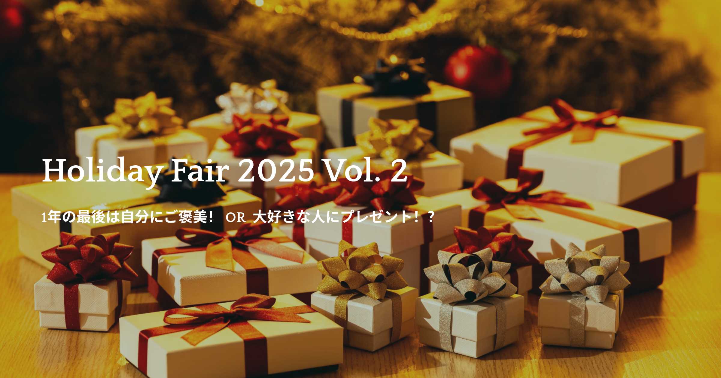 ホリデーフェア第二弾！1年の最後は自分にご褒美 OR  大好きな人にプレゼント！？