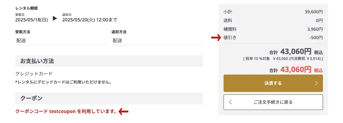 クーポン適用確認画面