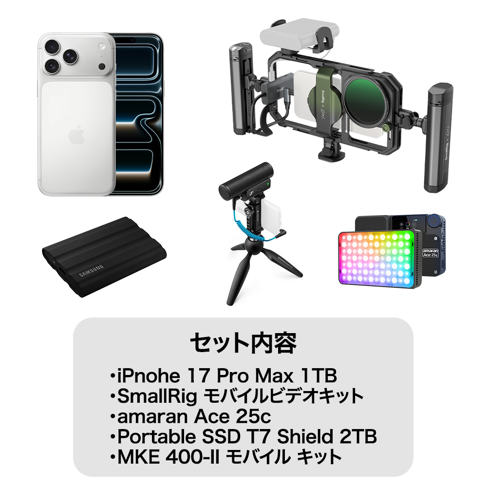 iPhone 17 Pro Max 1TB シルバー 本格撮影セット