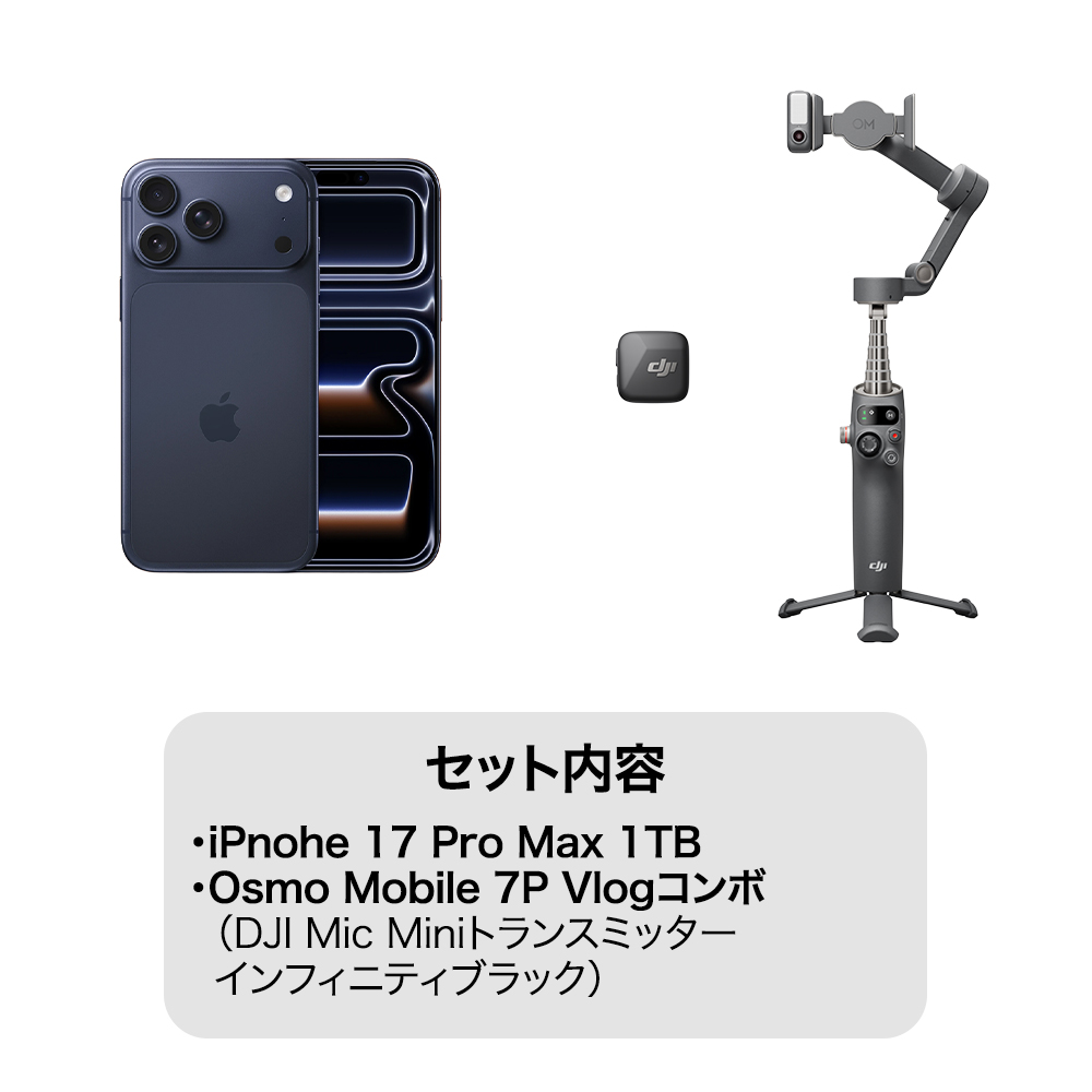 iPhone 17 Pro Max 1TB ディープブルー Vlogセット