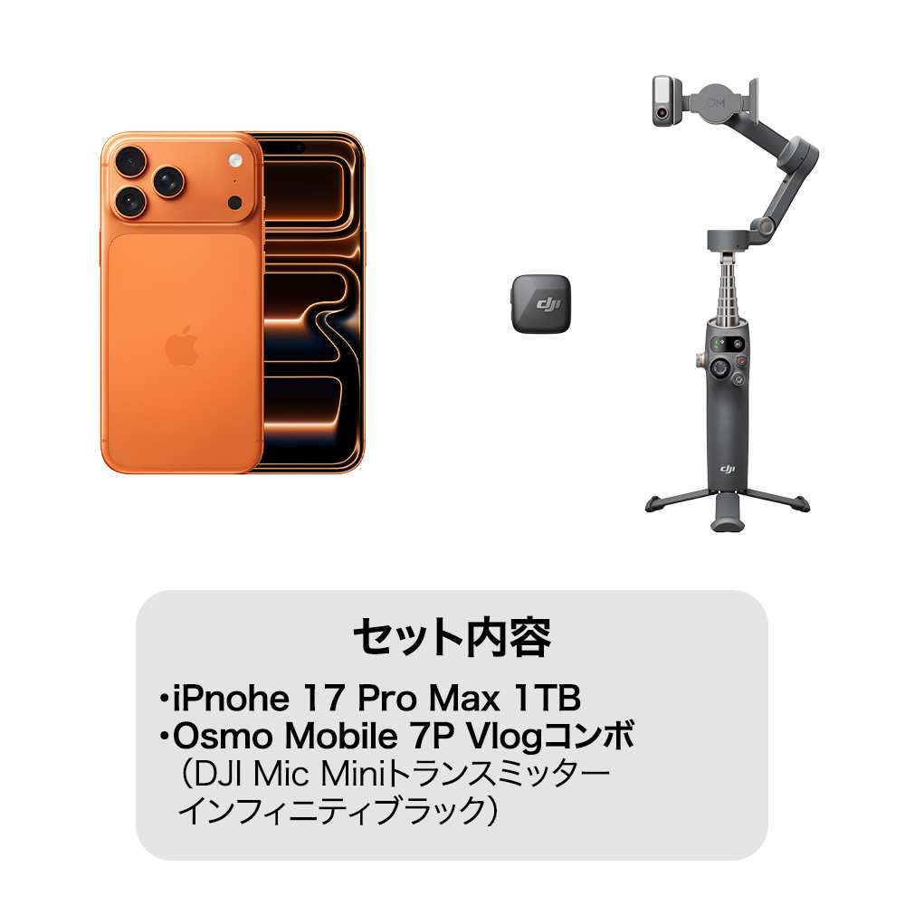 iPhone 17 Pro Max 1TB コズミックオレンジ Vlogセット