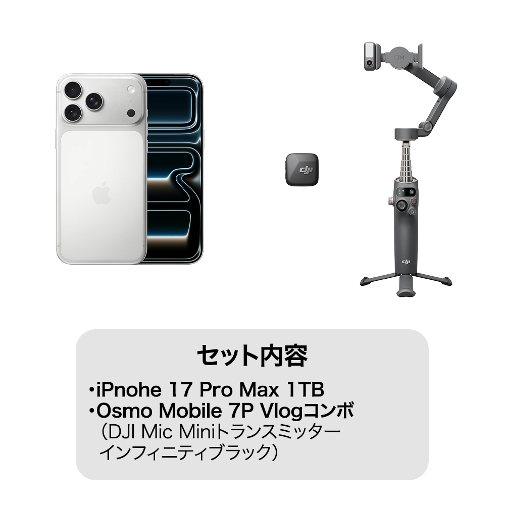iPhone 17 Pro Max 1TB シルバー Vlogセット