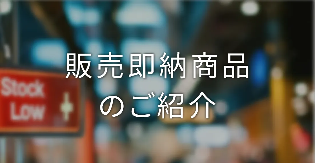 販売即納商品のご紹介