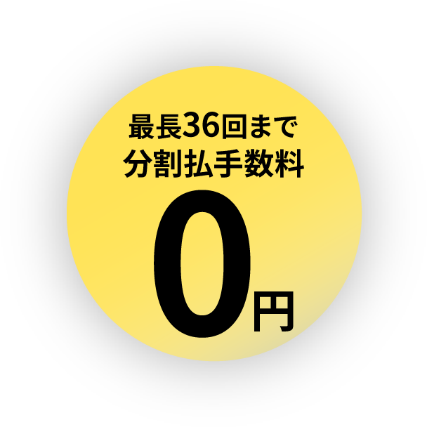 最大36回払いまで支払手数料0円
